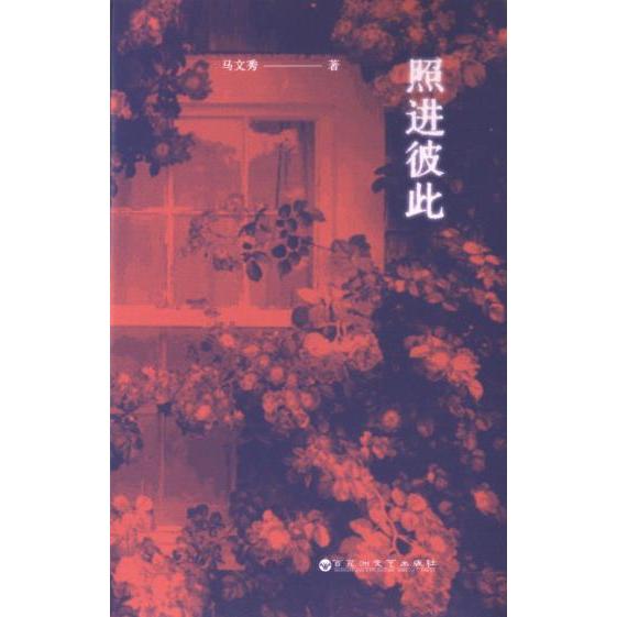 【官方正版】 照进彼此 马文秀著 百花洲文艺出版社 9787550050181
