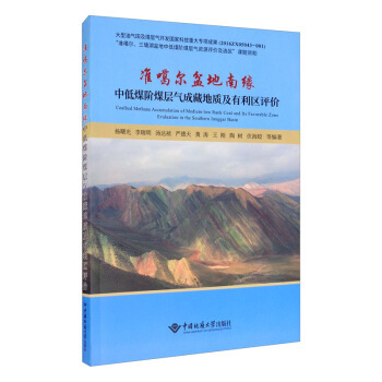 【官方正版】 准噶尔盆地南缘中低煤阶煤层气成藏地质及有利区评价 9787562548010 杨曙光 ... 等编著 中国地质大学出版社