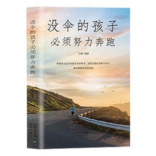 孩子必须努力奔跑 没伞 9787500161608 石磊编著 社 中译出版 官方正版
