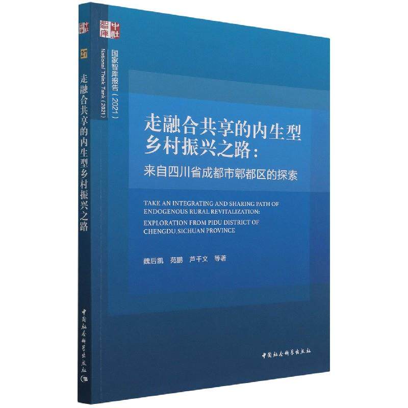 【官方正版】 走融合共享的内生型乡村振兴之路 9787520392938 魏后凯, 苑鹏, 芦千文等著 中国社会科学出版社