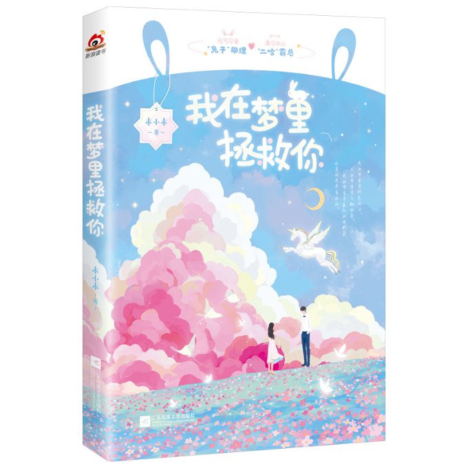 【官方正版】 我在梦里拯救你 9787559462541 木小木 江苏凤凰文艺出版社