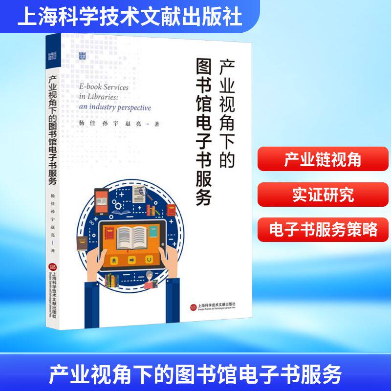 【官方正版】 产业视角下的图书馆电子书服务 9787543992399 杨佳, 孙宇, 赵亮著 上海科学技术文献出版社