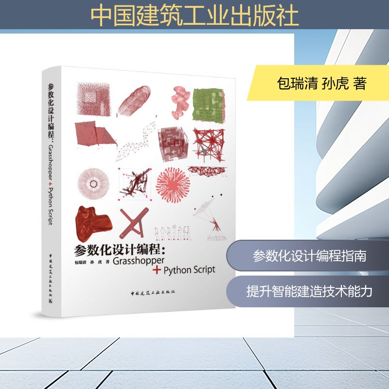【官方正版】 参数化设计编程 包瑞清, 孙虎著 中国建筑工业出版社 9787112317189