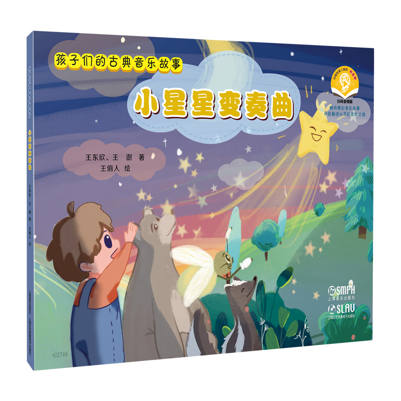 【官方正版】 小星星变奏曲 王东欣, 王澍著 上海音乐出版社 9787552329933
