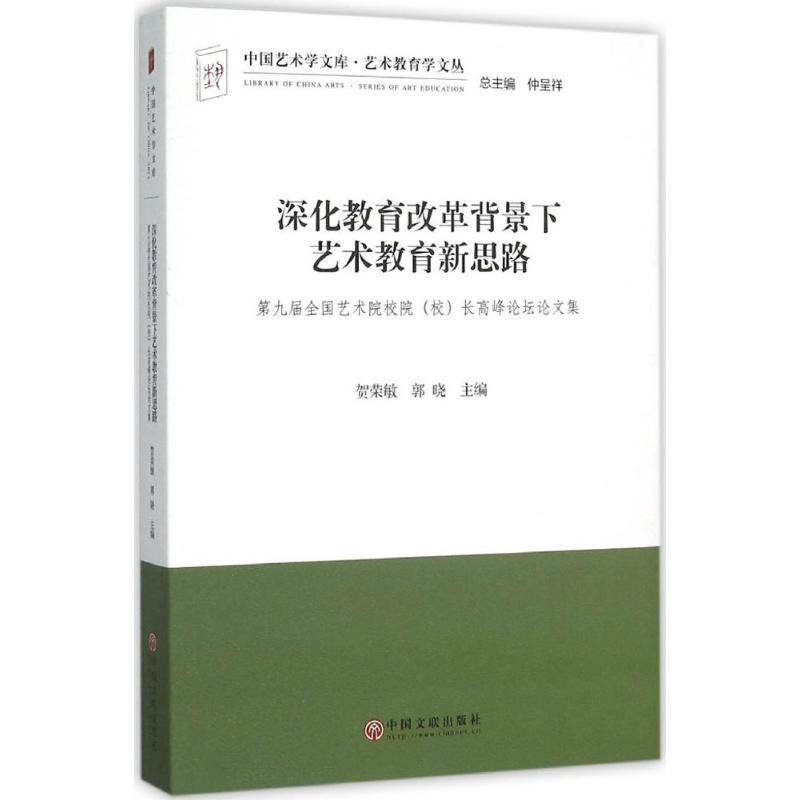 【官方正版】 深化教育改革背景下艺术教育新思路(第九届全国艺术院校院校长高 9787505997417 无 中国文联出版公司