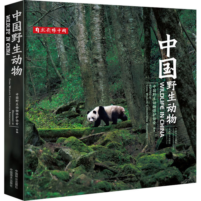 【官方正版】 中国野生动物 9787521914580 中国野生动物保护协会编著 中国林业出版社