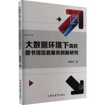 【官方正版】 大数据环境下高校图书馆信息服务创新研究 9787576805765 黎香秀著 吉林大学出版社