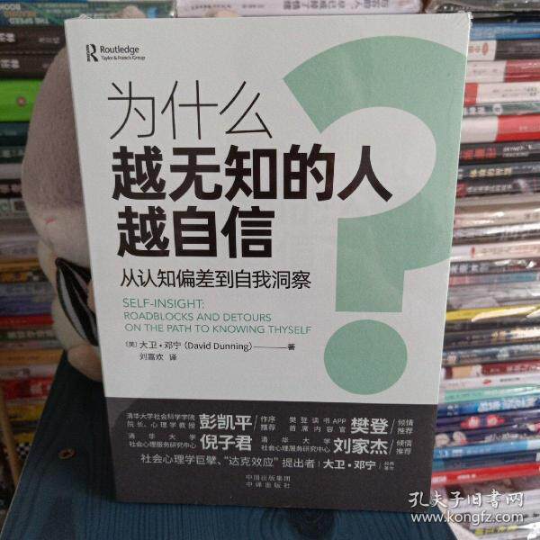 【官方正版】 为什么越无知的人越自信? (美) 大卫·邓宁著 中译出版社 9787500170754