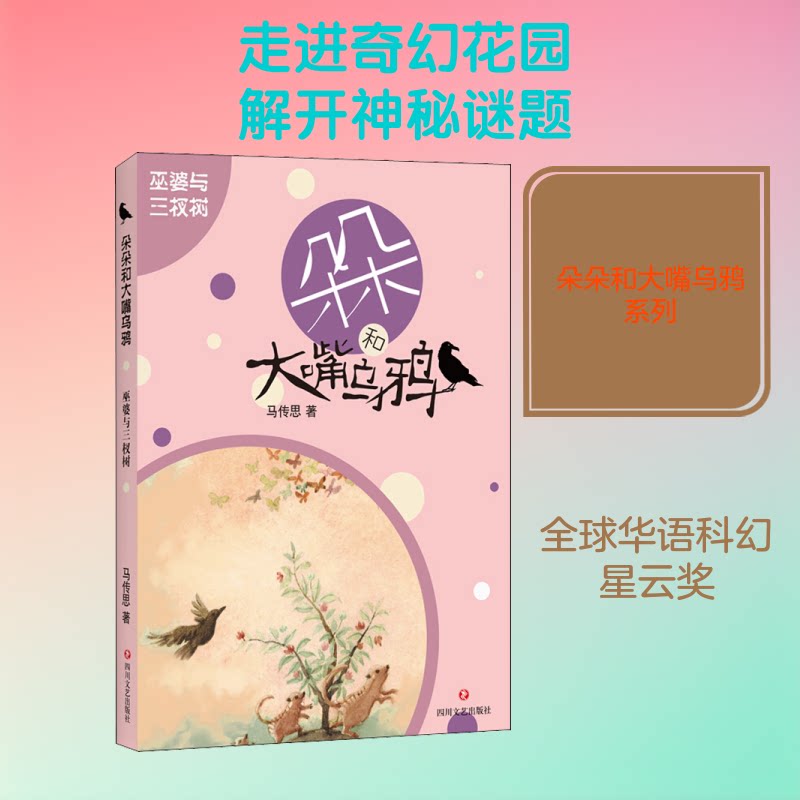 【官方正版】 巫婆与三杈树 9787541156663 马传思著 四川文艺出版社