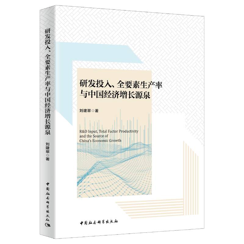 【官方正版】 研发投入、全要素生产率与中国经济增长源泉 9787520391870 刘建翠著 中国社会科学出版社