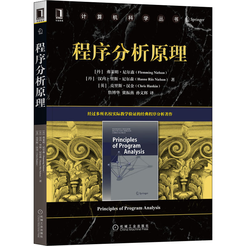 【官方正版】 程序分析原理 (丹) 弗莱明·尼尔森, 汉内·里斯·尼尔森, (英) 克里斯·汉金著 机械工业出版社 9787111706885