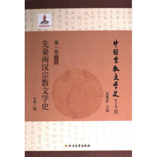 【官方正版】 先秦两汉宗教文学史 9787531744306 刘湘兰著 北方文艺出版社