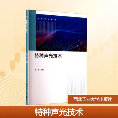 【官方正版】 特种声光技术 主编崔莹 西北工业大学出版社 9787561293591
