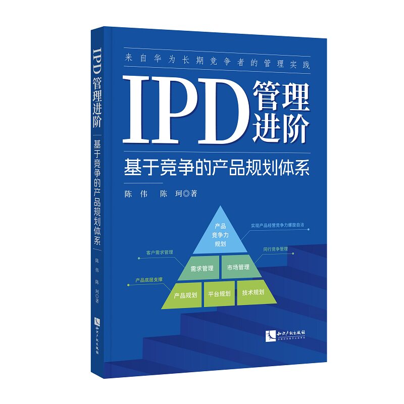 【官方正版】 IPD管理进阶 9787524503569 陈伟, 陈珂著 知识产权出版社