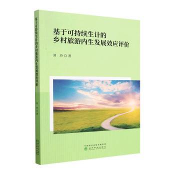 【官方正版】 基于可持续生计的乡村旅游内生发展效应评价 9787521840117 刘玲著 经济科学出版社