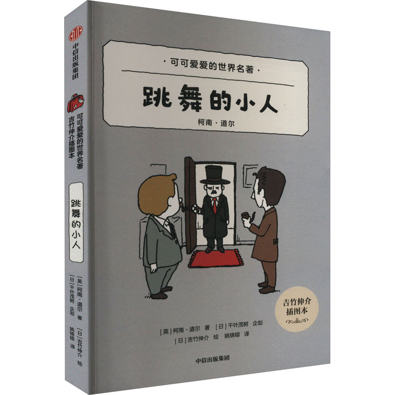 【官方正版】 跳舞的小人 (英) 柯南·道尔著 中信出版集团 9787521745412