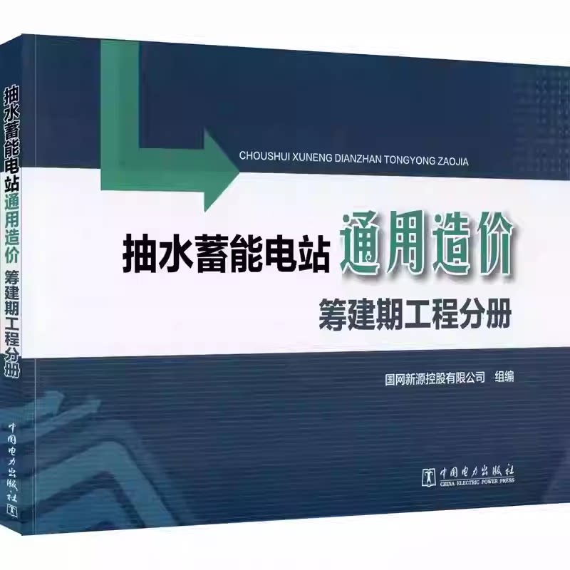 【官方正版】 抽水蓄能电站通用造价 9787519842611 国网新源控股有限公司组编 中国电力出版社