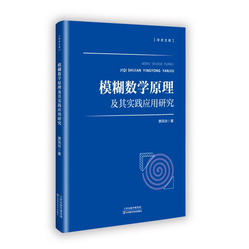 【正版】 模糊数学原理及其实践应用研究 9787574221482 贾凤玲著 天津科学技术出版社