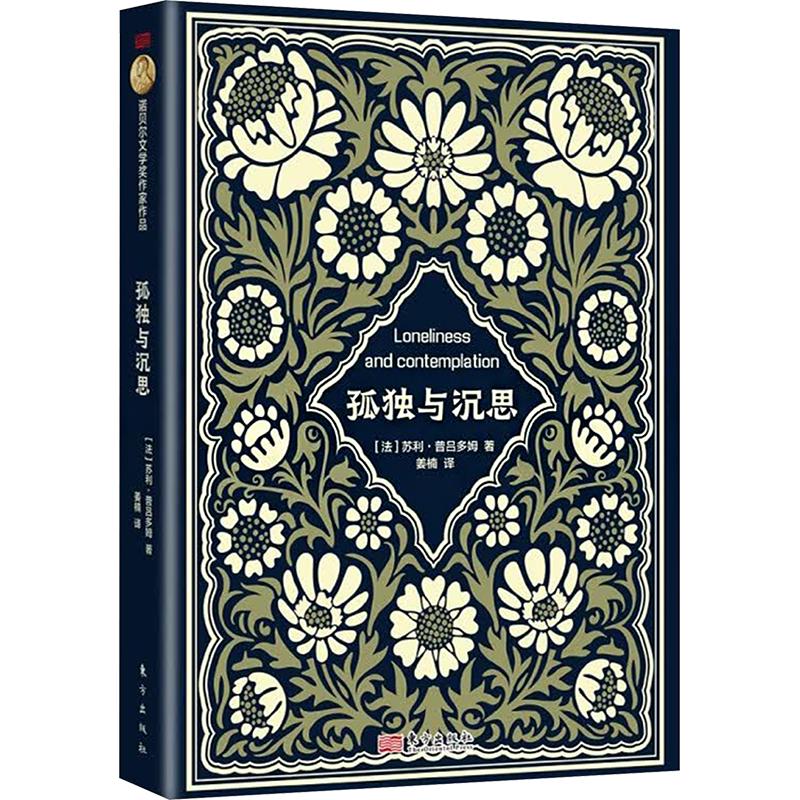 【官方正版】 诺贝尔文学奖作家作品:孤独与沉思 (法)苏利·普吕多姆 著 姜楠 译 东方出版社 9787520742801