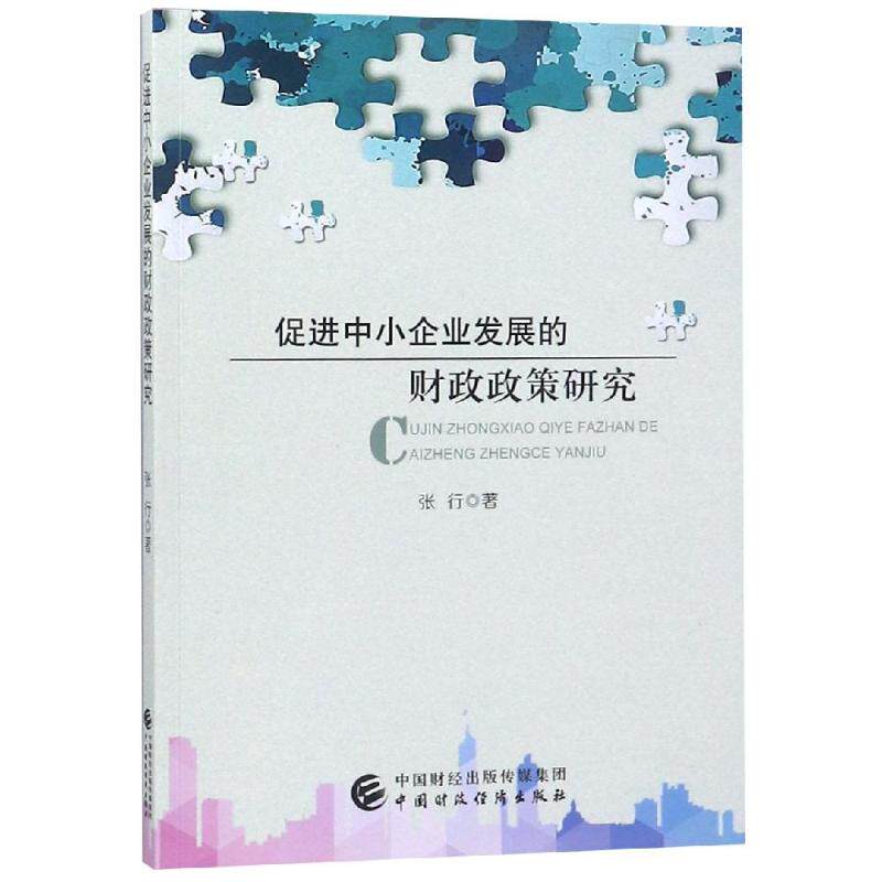 【官方正版】 促进中小企业发展的财政政策研究 张行著 中国财政经济出版社 9787509584262