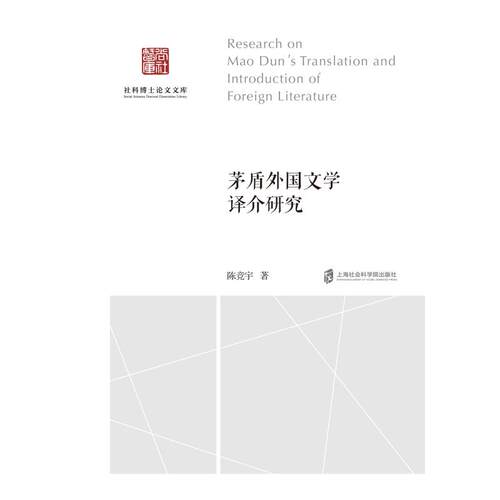 【官方正版】 茅盾外国文学译介研究 9787552044072 陈竞宇著 上海社会科学院出版社