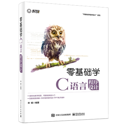【官方正版】 零基础学C语言程序设计 宋娟编著 电子工业出版社 9787121423116