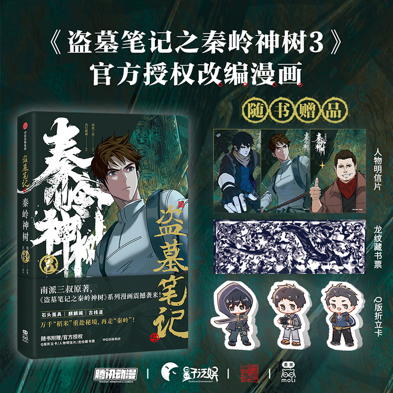 【官方正版】 盗墓笔记之秦岭神树 9787521762310 南派三叔原著 中信出版集团