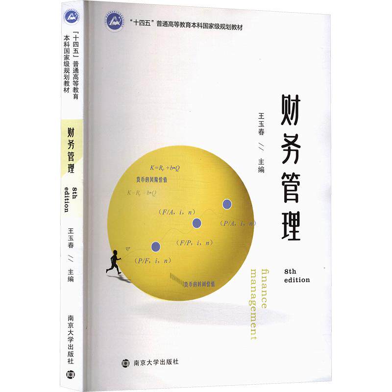 【官方正版】 财务管理 王玉春主编 南京大学出版社 9787305294945