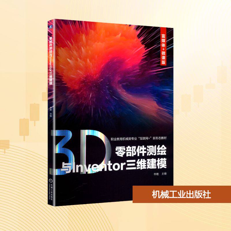 【官方正版】 零部件测绘与Inventor三维建模 9787111780106 主编李艳 机械工业出版社