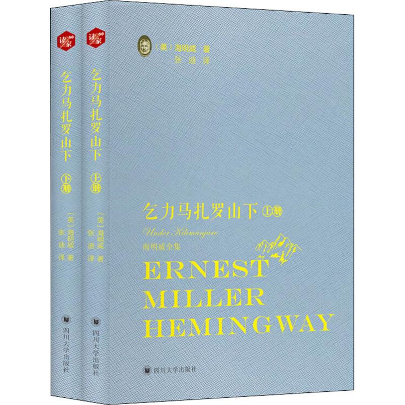【官方正版】 乞力马扎罗山下 (美) 海明威著 四川大学出版社 9787569021042
