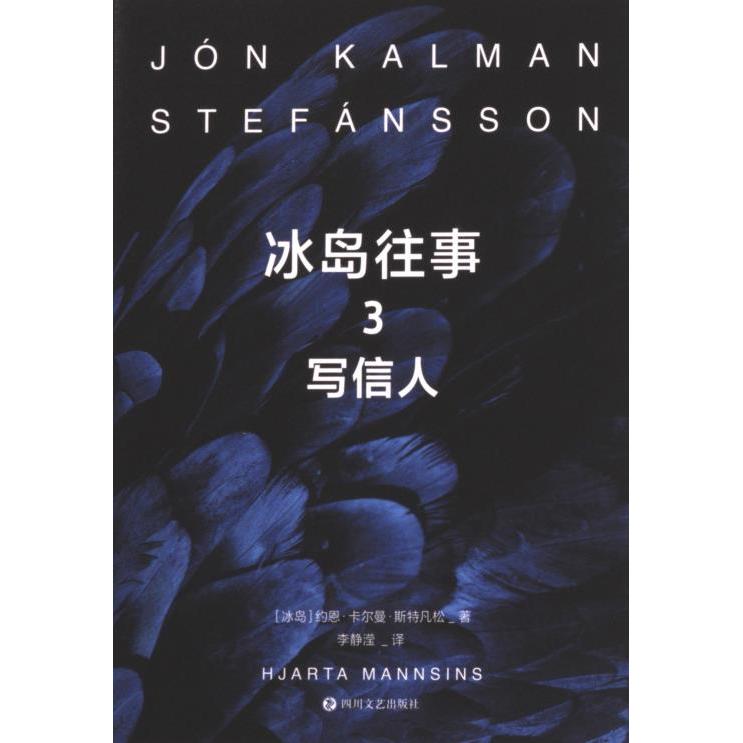 【官方正版】 冰岛往事.3,写信人(套装) 9787541163333 约恩·卡尔曼·斯特凡松 四川文艺出版社