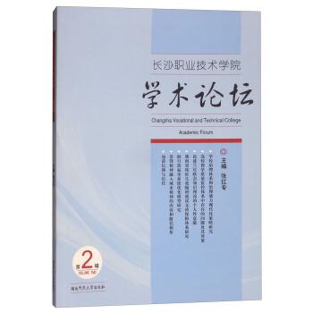 【官方正版】 长沙职业技术学院学术论坛 9787564827779 张红专 湖南师范大学出版社