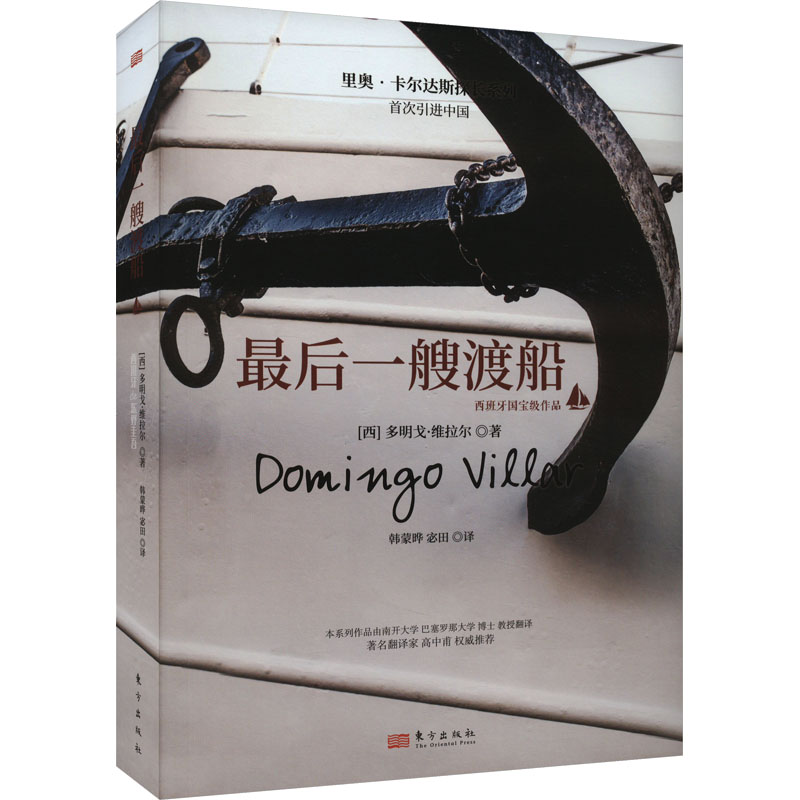 【官方正版】 最后一艘渡船 9787520734240 (西) 多明戈·维拉尔著 东方出版社
