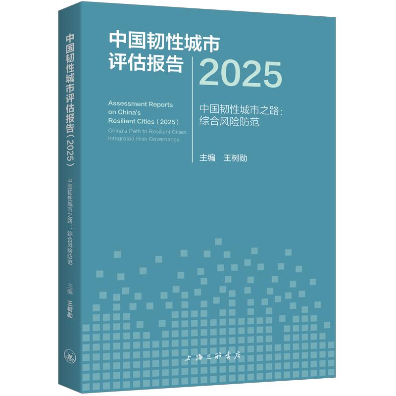 【官方正版】 中国韧性城市评估报告 主编王树勋 上海三联书店 9787542692221
