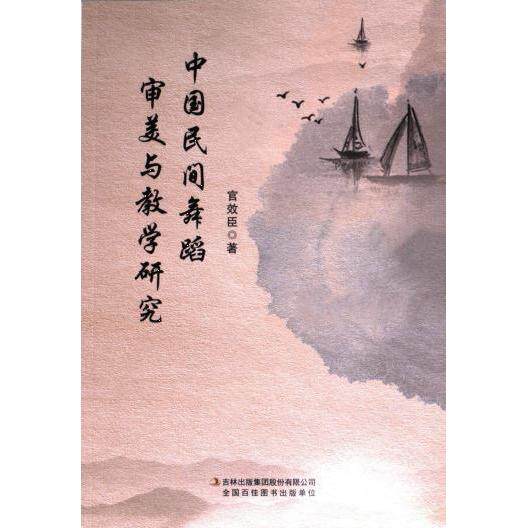 【官方正版】 中国民间舞蹈审美与教学研究 9787573136091 官效臣著 吉林出版集团股份有限公司