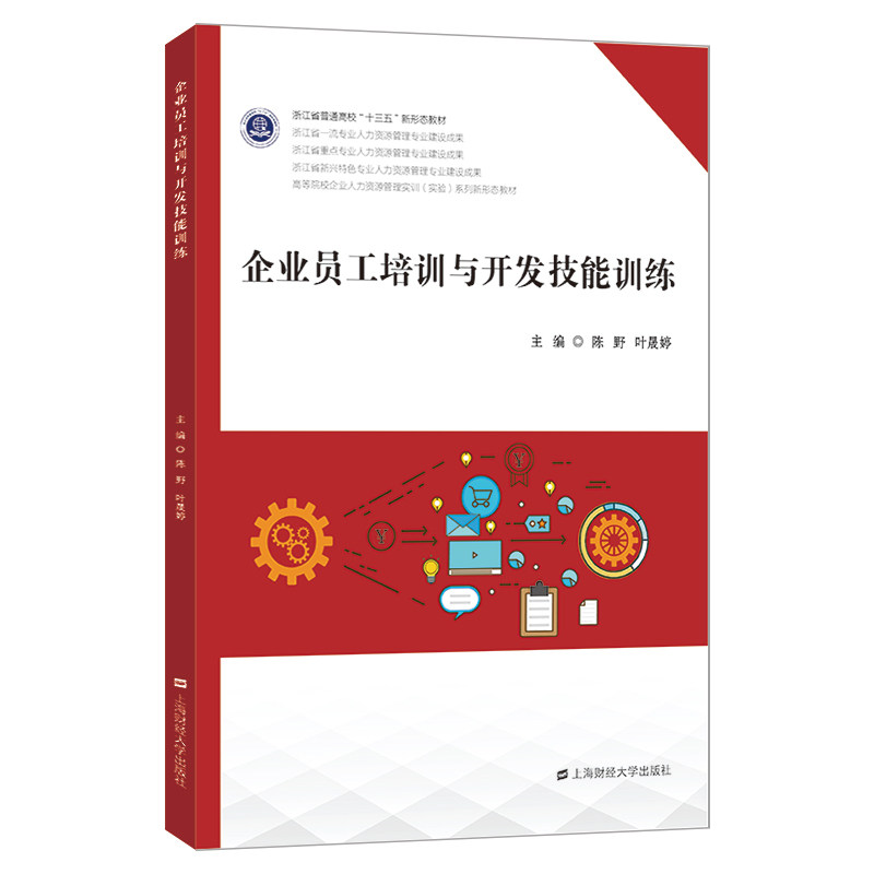 【官方正版】 企业员工培训与开发技能训练 9787564240202 主编陈野, 叶晟婷 上海财经大学出版社