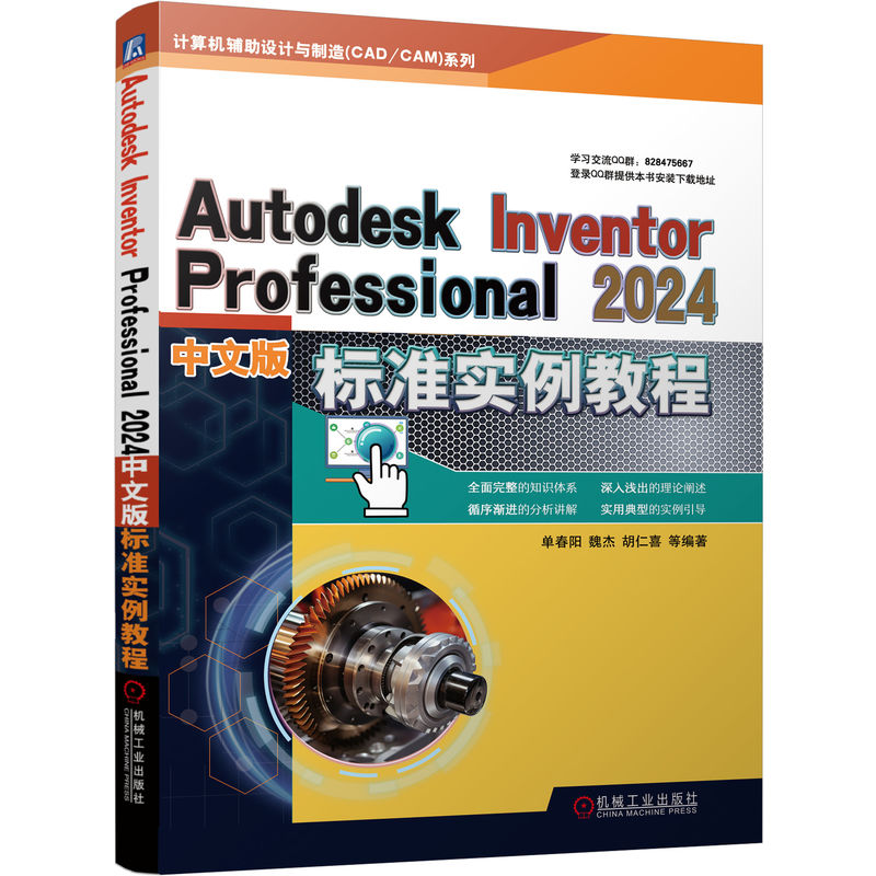 【官方正版】 Autodesk Inventor Professional 2024中文版标准实例教程 9787111745938 胡仁喜, 单春阳, 魏杰编著 机械工业出版社