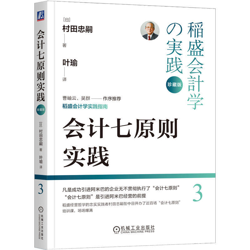 【官方正版】 会计七原则实践 9787111752516 (日) 村田忠嗣著 机械工业出版社图片