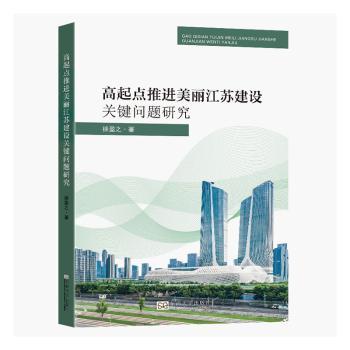 【官方正版】 高起点推进美丽江苏建设关键问题研究 9787576605068 徐盈之 东南大学出版社