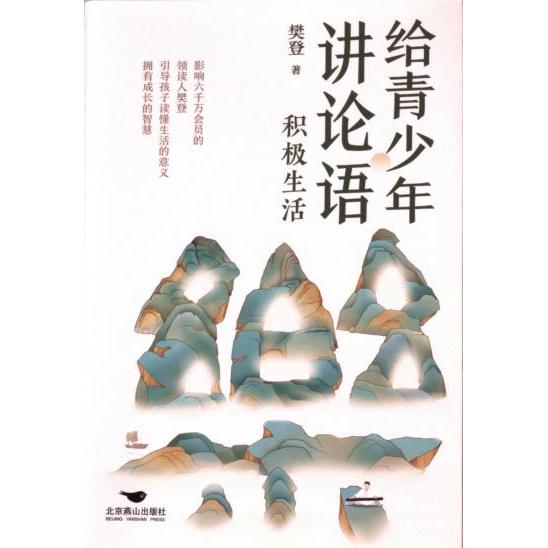 [正版新书]库房现货直发 给青少年讲论语：积极生活 9787540268152 樊登, 著 北京燕山出版社