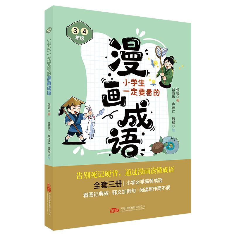 【官方正版】 小学生一定要看的漫画成语 9787547070475 张珺著 万卷出版有限责任公司
