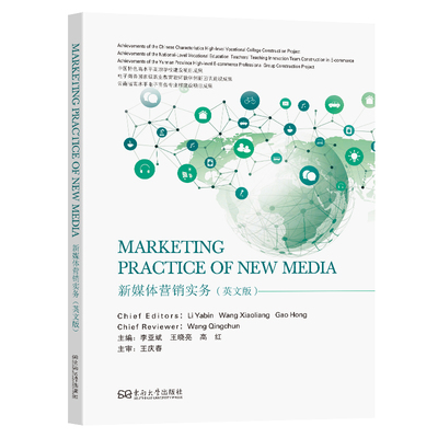 【官方正版】 Marketing practice of new media 9787576616507 主编李亚斌, 王晓亮, 高红 东南大学出版社