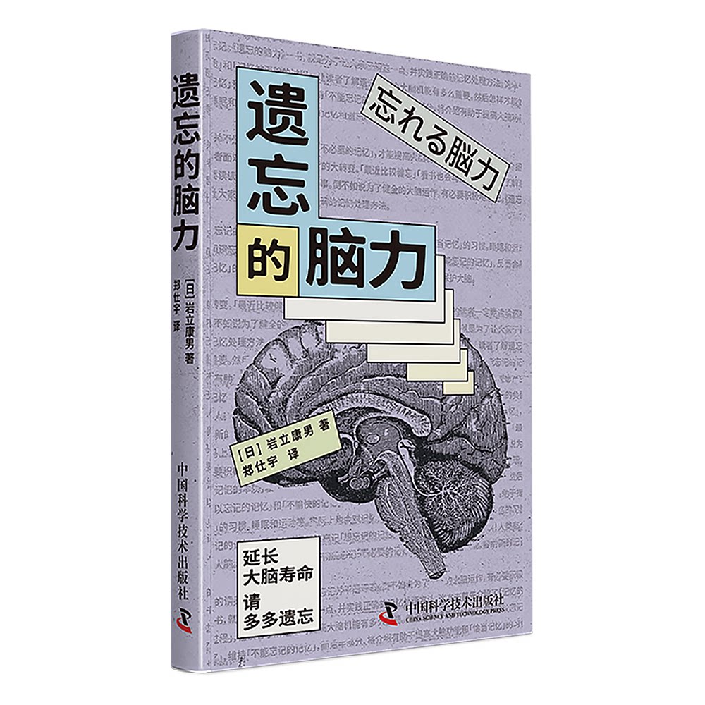 【官方正版】 遗忘的脑力 9787523607961 (日) 岩立康男著 中国科学技术出版社
