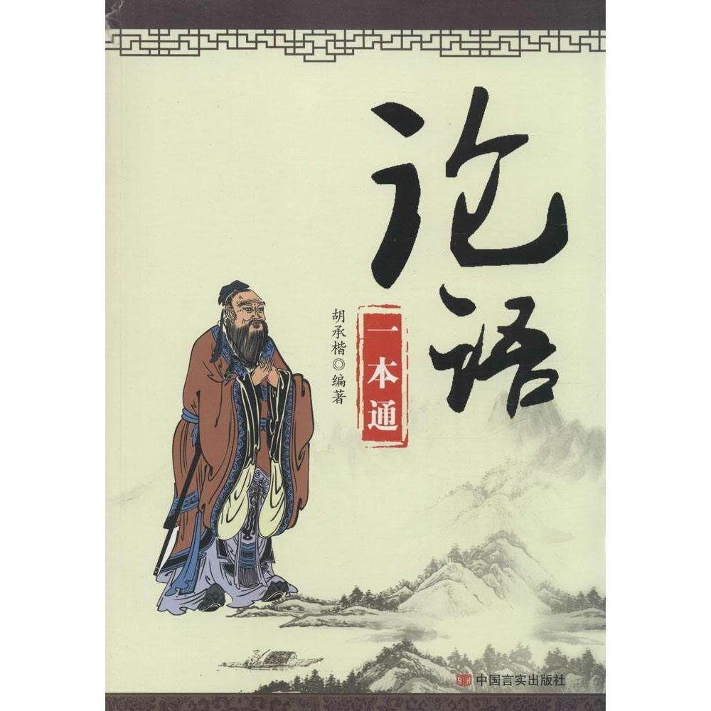 【官方正版】 《论语》一本通 胡承楷编著 中国言实出版社 9787517103974