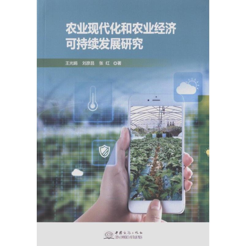 【官方正版】 农业现代化和农业经济可持续发展研究 9787510346354 王光娟, 刘彦昌, 张红著 中国商务出版社