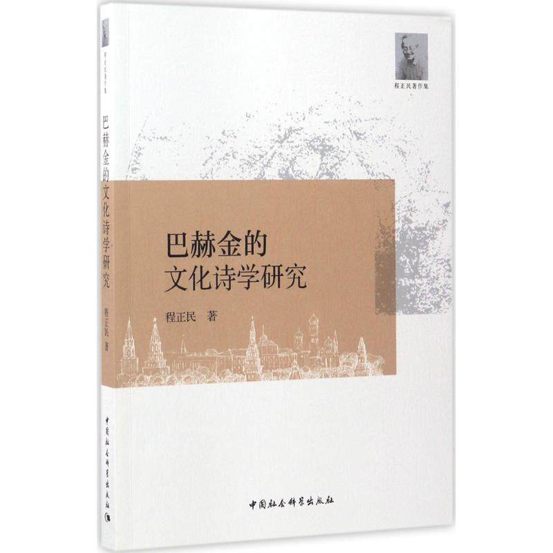 【官方正版】 巴赫金的文化诗学研究 9787516194706 程正民著 中国社会科学出版社