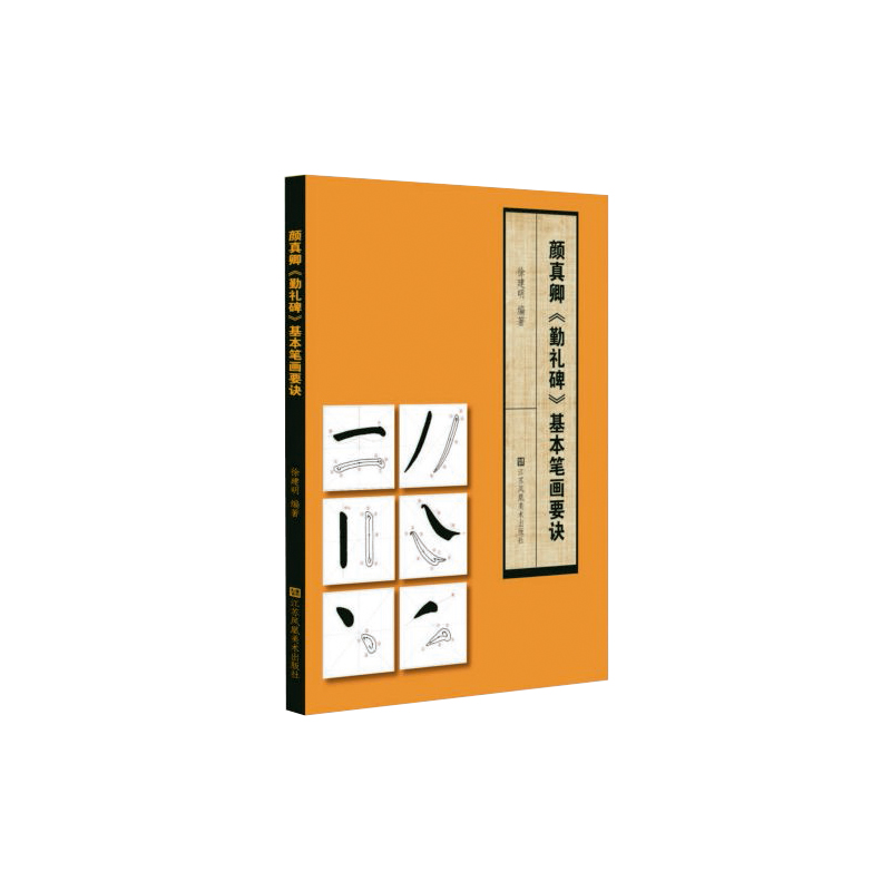 【正版】 颜真卿《勤礼碑》基本笔画要诀 9787558061608 徐建明编著 江苏凤凰美术出版社