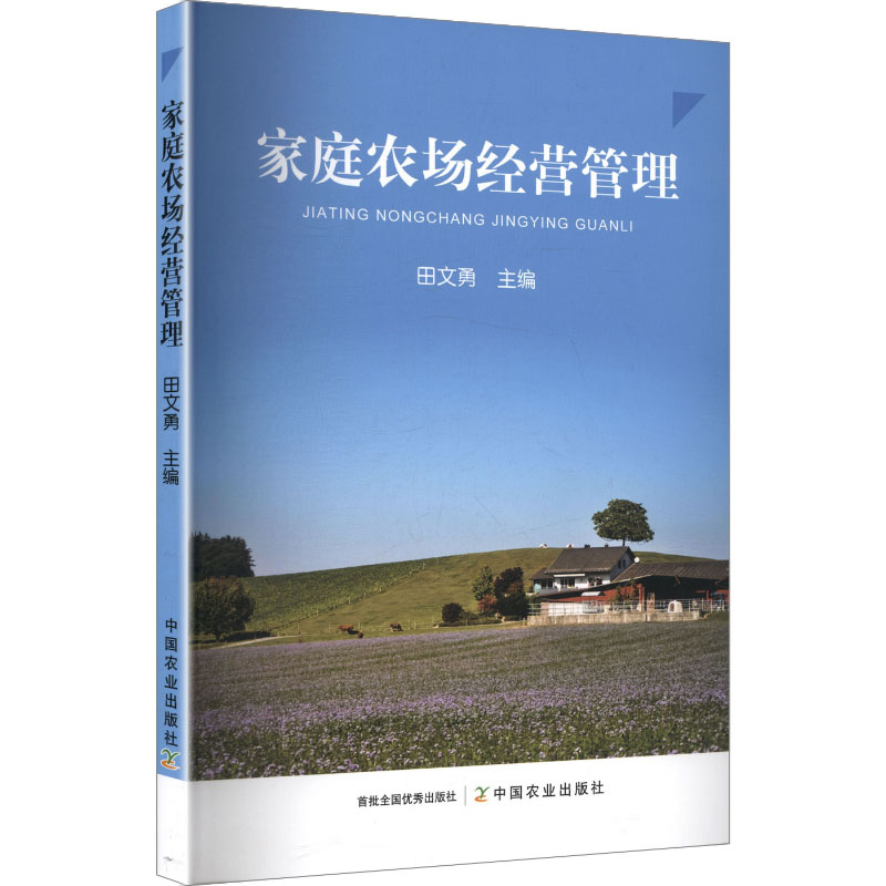 【官方正版】 家庭农场经营管理 9787109338630 田文勇主编 中国农业出版社