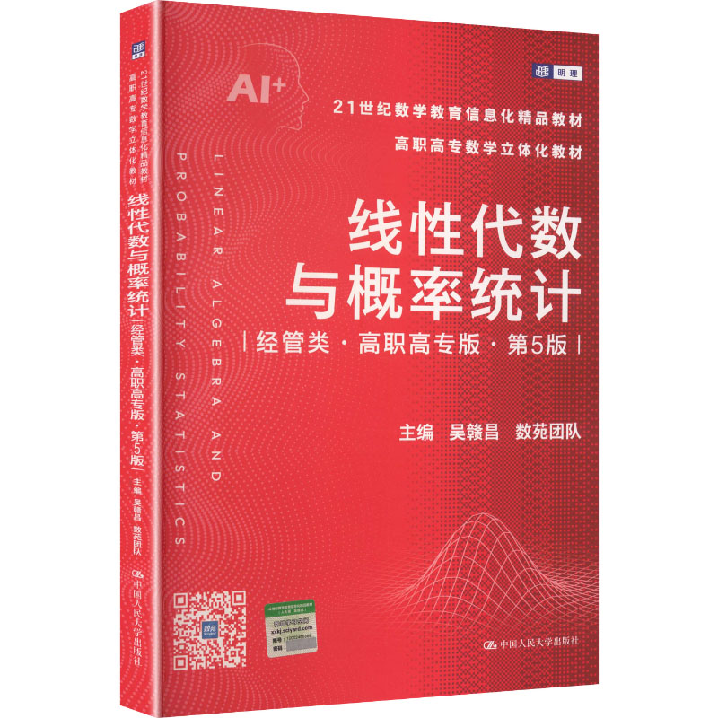 【官方正版】 线性代数与概率统计 主编吴赣昌, 数苑团队 中国人民大学出版社 9787300351575