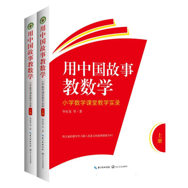 【官方正版】 用中国故事教数学 华应龙等著 长江文艺出版社 9787570239856